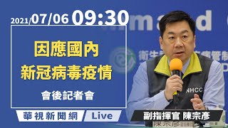 【完整直擊】疫情指揮中心防疫會後記者會｜疾管署記者會｜20210706