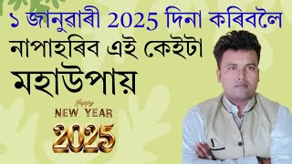 ১ জানুৱাৰী 2025 দিনা কৰিব নাপাহৰিব এই উপায়। Gubin Rajkhuwa|#mantra #vastu #astrology #2025