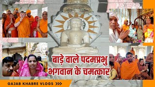 पदमपुरा जैन मंदिर के चमत्कार | Padampura Jain Mandir Jaipur | ऊपरी बाधा का निवारण कहाँ और कैसे करें?