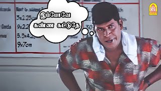 '' இப்போவே கண்ண கட்டுதே '' !| எனக்குன்னே வருவீங்களா டா?|ஏய்| வடிவேலு சூப்பர் ஹிட் காமெடி !