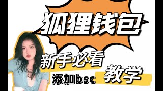 【Metamask】狐狸钱包/新手教学/添加bsc网络