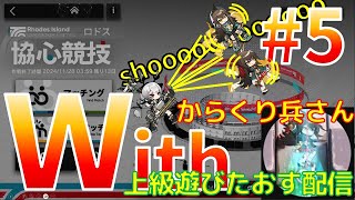 続）【Withからくり兵さん】協心競技の上級を遊びたおす配信【アークナイツ】_20241117-2