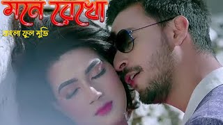 বাংলা নতুন ছবি মনে রেখো। Monerekho Bangla Full Movie | bangla new movie 2022 | বাংলা নিউ মুভি ২০২২