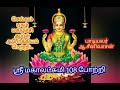 sri mahalakshmi 108 pottri.ஶ்ரீ மகாலட்சுமி 108 போற்றி