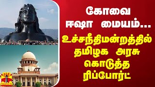 கோவை ஈஷா மையம்..  உச்சநீதிமன்றத்தில் தமிழக அரசு கொடுத்த ரிப்போர்ட்