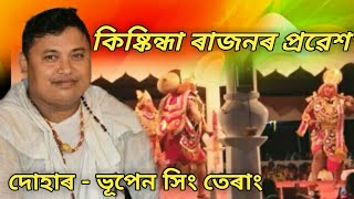 কিষ্কিন্ধা ৰাজনৰ প্ৰৱেশ//দোহাৰ -- ভূপেন সিং তেৰাং//assamese vauna// vauna probekh//krishkindha rajon