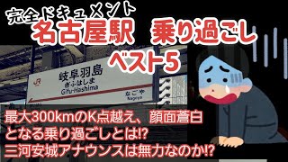 名古屋駅 乗り過ごしベスト5 三河安城アナウンスは無力なのか!?