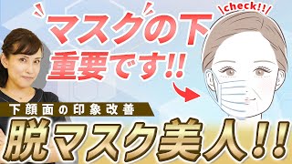 マスクを取るのを怖がらないで!!下顔面の治療方法と黄金比を解説しました!!【脱マスク美人】