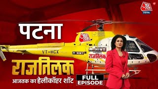 Rajtilak Aaj Tak Helicopter Shot Full Episode: BJP Ram Mandir-Pakistan पर बात करती है- जनता का सवाल