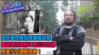 香港奇案 EP_02 - 港日筆友霧夜飛屍情殺案: 筆友情書攻勢冧掂日女來港做越洋新娘！港男充大頭鬼負債纍累，東瀛女羞愧被欺騙！霧夜飛屍聖士提反里，少女魂斷他鄉！疑凶離奇的生命結局！