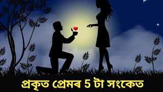 প্ৰকৃত প্ৰেমৰ 5 টা সংকেত