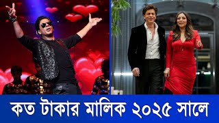 শাহরুখ খান কত টাকার মালিক ২০২৫ সালে | Shah Rukh Khan | Gauri Khan | Bollywood | Celebrity Net Worth