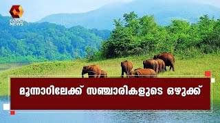 വിനോദ സഞ്ചാരികൾ എത്തിത്തുടങ്ങിയതോടെ പ്രതീക്ഷയിൽ വഴിയോരക്കച്ചവടക്കാർ l Munnar | Kairali News