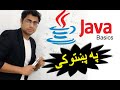java basic tutorial in pashto #12: Nested loop