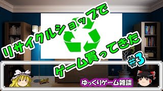 【ゆっくりゲーム雑談】 リサイクルショップ行ってみた3