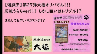 【遊戯王】第２７弾大福オリパさん！灰流うららver！しかし狙いはレリブル！