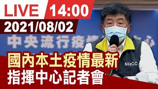 【完整公開】國內本土疫情最新 指揮中心記者會