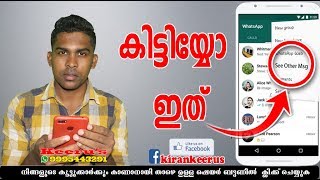 😬കിട്ടിയോ വാട്ട്സ്ആപ്പിന്റെ  പുതിയ ട്രിക്ക് /New Whatsapp Trick😬