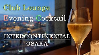 【クラブラウンジ】素敵な空間と共にイブニングカクテル ・インターコンチネンタル大阪 /Evening Cocktail in Club Lounge at INTERCONTINENTAL OSAKA