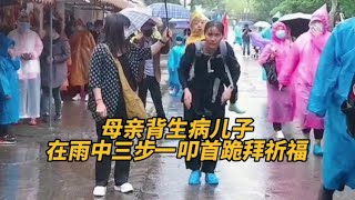 为母则刚！伟大母亲背着生病儿子在雨中跪拜祈福。#母爱 #感动