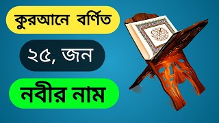 কুরআনে বর্ণিত ২৫,জন নবীর নাম জেনেনিন #Mizan #islamic #channel