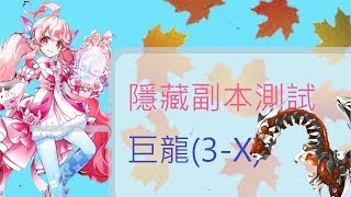 [艾爾之光韓服]Radiant Soul隱藏副本測試3-X (skill test in 3-X)