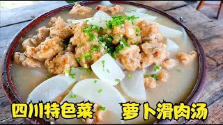 四川特色菜，萝卜滑肉汤,只需掌握这几个步骤，好吃又不浑汤