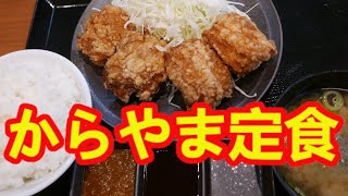 【からやま】からやま定食・衣カリカリ肉ジューシーなから揚げがめちゃめちゃ美味しかった。