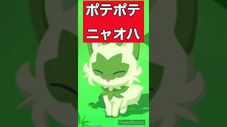 【ポケモンスリープ】ニャオハ厳選は終わった？第二食材別ニャオハの使い方！【ほっこりポテト編】