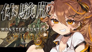 【-`🎮 MHWilds / OBT 】モンハンワイルズのオープンベータ、やるしかない！⚔【獅子神レオナ/Re:AcT】