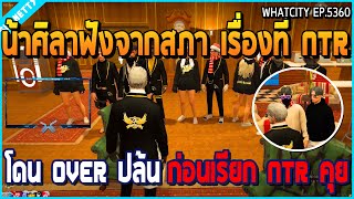 เมื่อน้าศิลาฟังจากสภาเรื่องที่แก๊ง NTR โดน OVER ปล้น ก่อนเรียก NTR มาคุย | GTA V | WC EP.5360