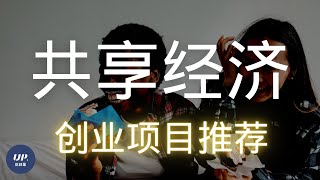 【共享經濟】共享經濟 创业项目，共享經濟如何讓人變幸福？共享經濟例子｜自媒体矩阵|零成本创业|2021 赚钱项目|共享經濟 租賃經濟（附中文字幕） #赚钱方法创业 #如何賺錢最快  #up说创业