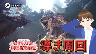 【MHW:IB Steam版参加型】初見さん大歓迎！ベテランハンターと導きの地で一狩り行こうぜ！【モンハンワールド 実況 No.133 / DJTM / 個人VTuber】