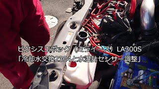 ピクシスエポック（ミライース）LA300S「冷却水交換2304と水温計センサー調整」