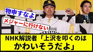 【命がけでぇ～ひぇあ!】NHK解説者「上沢を叩くのはかわいそうだよ」【プロ野球反応集】【2chスレ】【なんG】