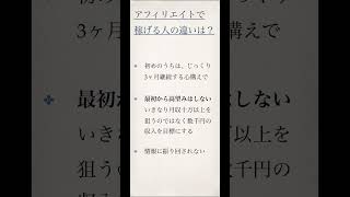 アフィリエイトで稼げない人の問題点とは？アフィリエイトで稼ぐ人と何が違うのかをズバリ解説！#アフィリエイト初心者