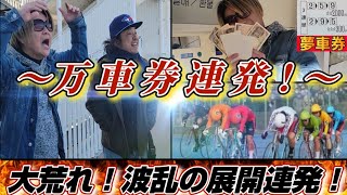 【競輪】狙うわ穴目のみ！大荒れのG3で本命外しで夢車券を買い続けた結果！