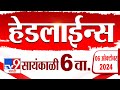 4 मिनिट 24 हेडलाईन्स | 4 Minutes 24 Headline | 6 PM | 6 October2024 | Marathi News | tv9 marathi