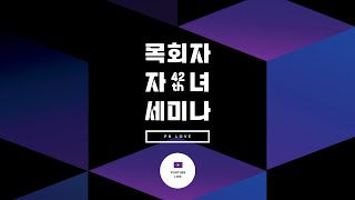 [생방송]제42회 목회자 자녀세미나 첫째날