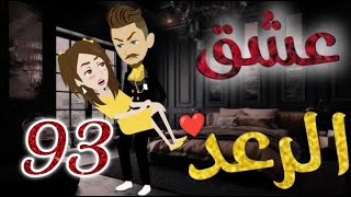 عشق الرعد♥الحلقه الثالثه و التسعون-قصه رومنسيه ممتعه جدا#روايات_بسمه