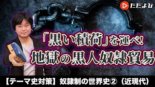 【世界史】奴隷制の世界史②（近現代）【第22講】