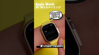 Apple Watch、何年使ったら買い替えるべき？