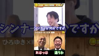 【錦鯉 長谷川さんの歯が無い理由はコレ】ひろゆき x 錦鯉【質問ゼメナール】