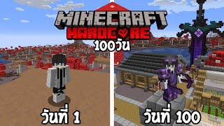 จะเป็นยังไงเมื่อผมจะต้องเอาชีวิตรอด100วันในโลกเห็ด│Minecraft Hardcore 100 Days