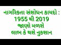 નાગરિકતા સંશોધન કાયદો 1955 થી 2019 જાણો મળશે લાભ કે થસે નુકશાન citizenship amendment bill 2019