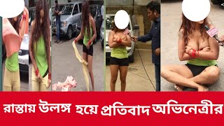 রাস্তায় উলঙ্গ হয়ে প্রতিবাদ অভিনেত্রীর। দেখুন লাইভ সেই ভিডিও।