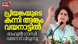 Rahul Gandhi To Give Up Wayanad | പ്രിയങ്കയുടെ കന്നി അങ്കം വയനാട്ടിൽ; Rahul Gandhi Wayanad വിടുന്നു