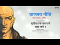 मुसीबत के समय में क्या करें chanakya neeti chapter 1 slock 6 by nirajpatel