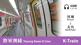 [ASMR走行音] 將軍澳綫 MTR Tseung Kwan O Line｜寶琳→北角 Po Lam→North Point｜韓製列車 K-Train｜行車片段