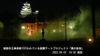 姫路市立美術館で行われている庭園アートプロジェクト「霧の彫刻」　午後6時には閉門していましたが、霧は発生しました。午後7時30分にも霧が発生し暗くなり、虫の鳴き声で雰囲気が変わり良かったです。